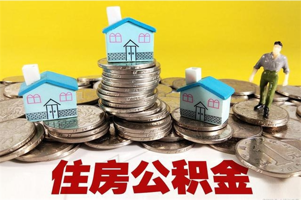 连云港离职怎么领取公积金（离职怎么领取住房公积金）