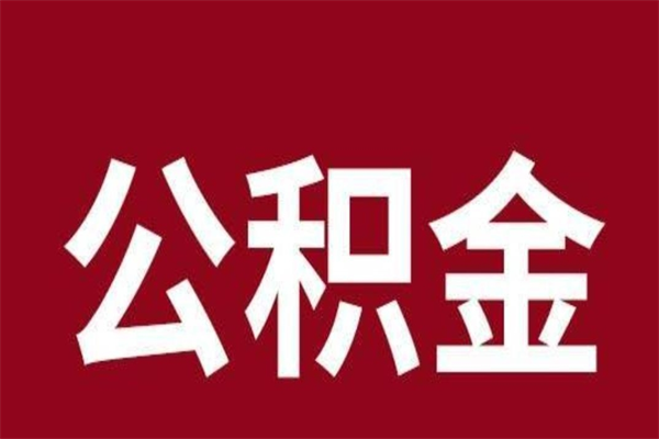 连云港离职了取住房公积金（已经离职的公积金提取需要什么材料）