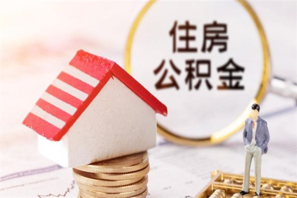 连云港离职后如何领取住房公积金（离职以后怎么领取住房公积金）