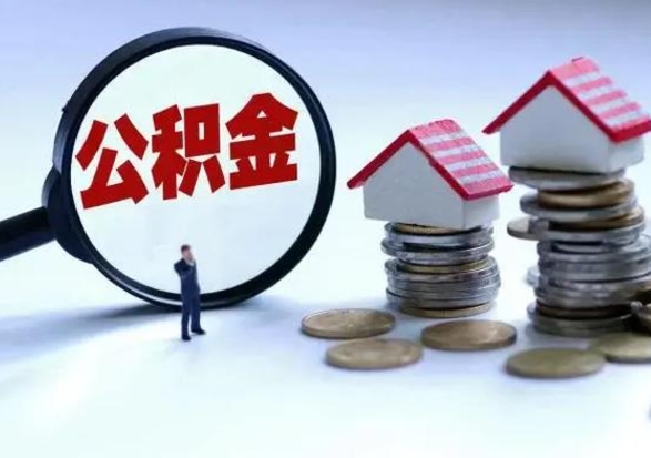 连云港离职公积金急用怎么取（离职住房公积金怎么取）