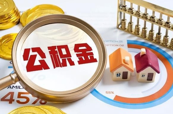 连云港封存的住房公积金可以取吗（封存的住房公积金能取吗）