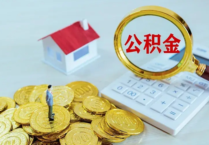 连云港办理住房公积金取钞（取公积金办理流程）