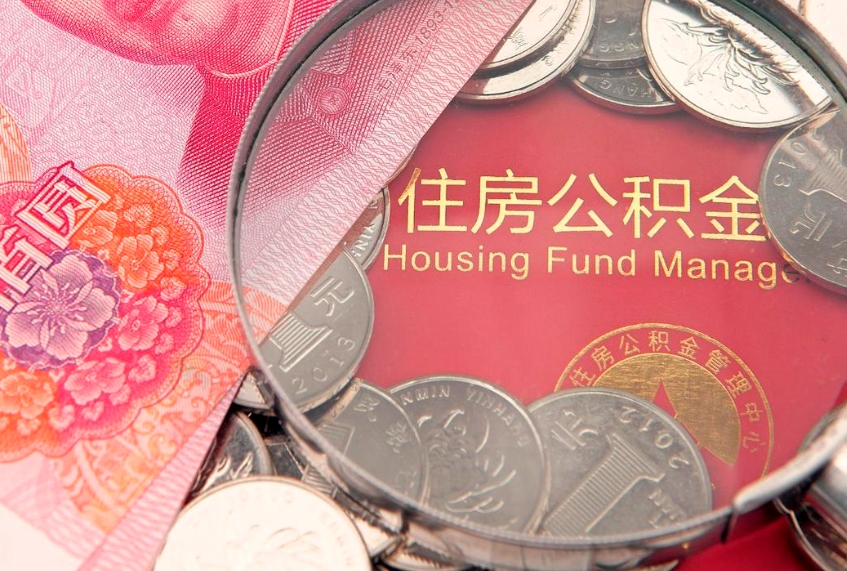 连云港离职了取住房公积金（已经离职的公积金提取需要什么材料）