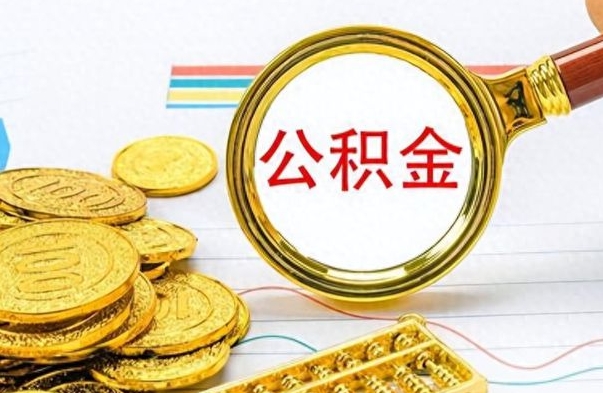 连云港离职后提公积金（离职后提公积金需要什么手续）